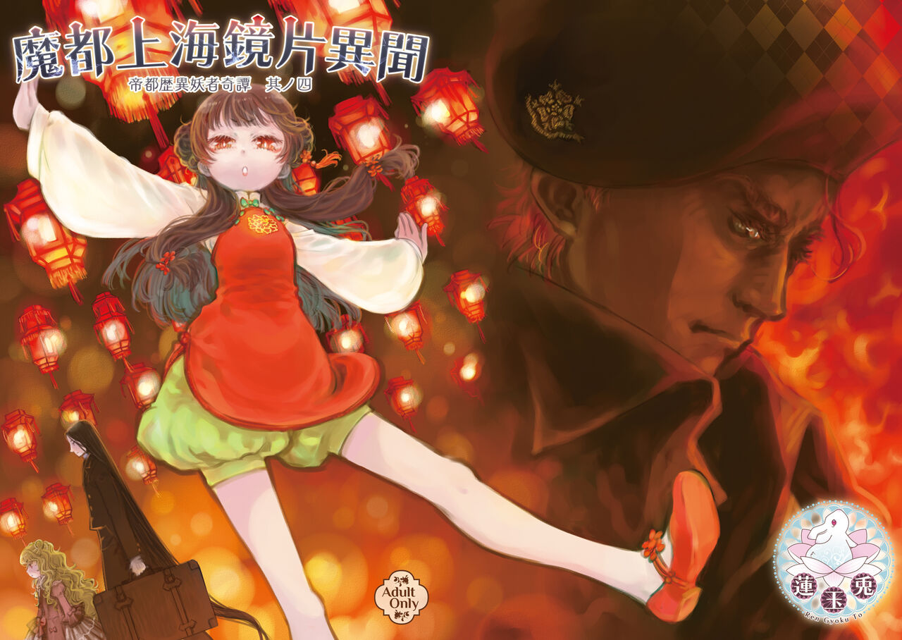 [Ren Gyoku To] Imperial capital history strange demon kitan part 4 Demon capital Shanghai Kagami Kata Ibun 이미지 번호 1