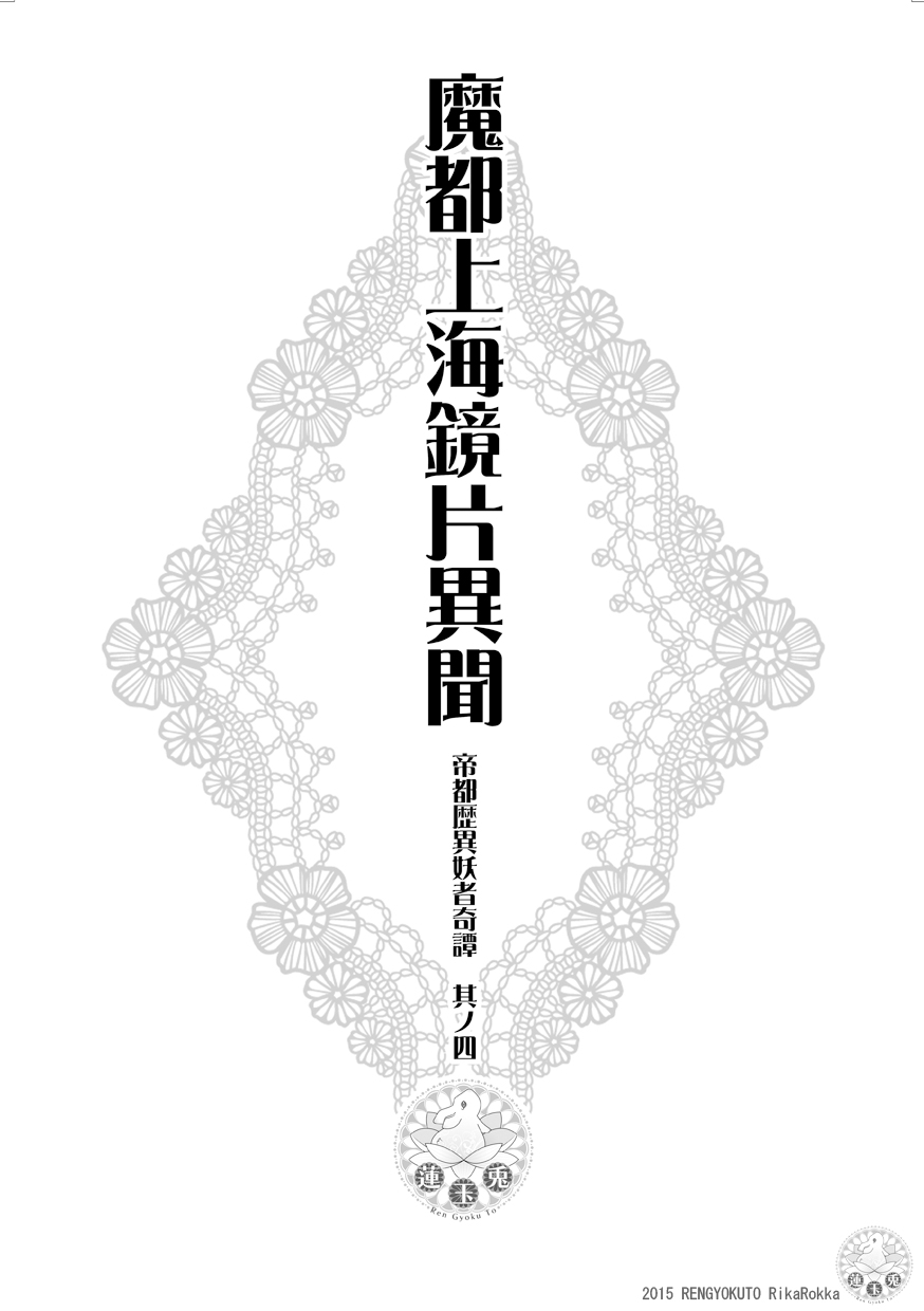 [Ren Gyoku To] Imperial capital history strange demon kitan part 4 Demon capital Shanghai Kagami Kata Ibun 이미지 번호 4