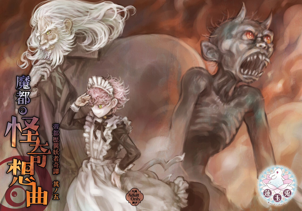 [Ren Gyoku To] Teito History Illusionary Ghost Story Part 5 Demon City/Mystery Song 이미지 번호 1