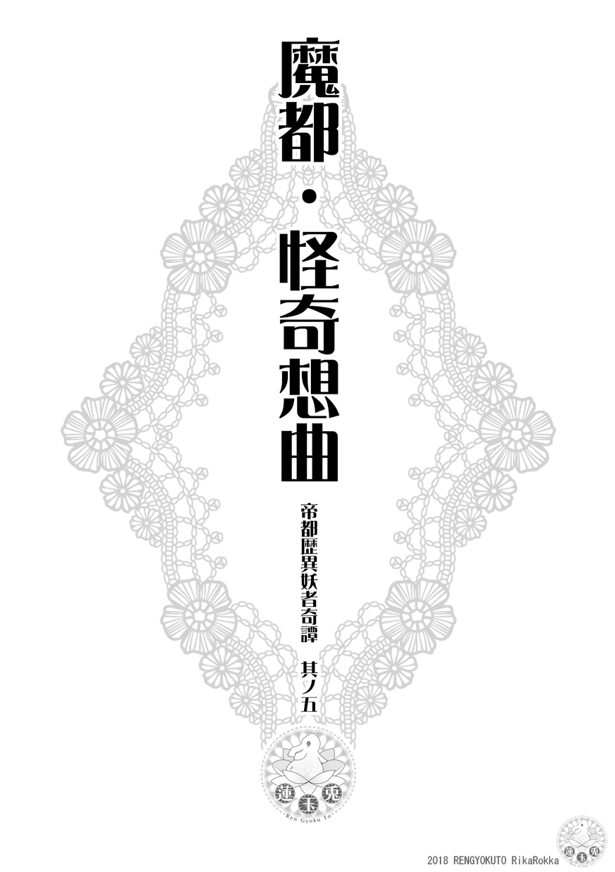 [Ren Gyoku To] Teito History Illusionary Ghost Story Part 5 Demon City/Mystery Song 이미지 번호 4