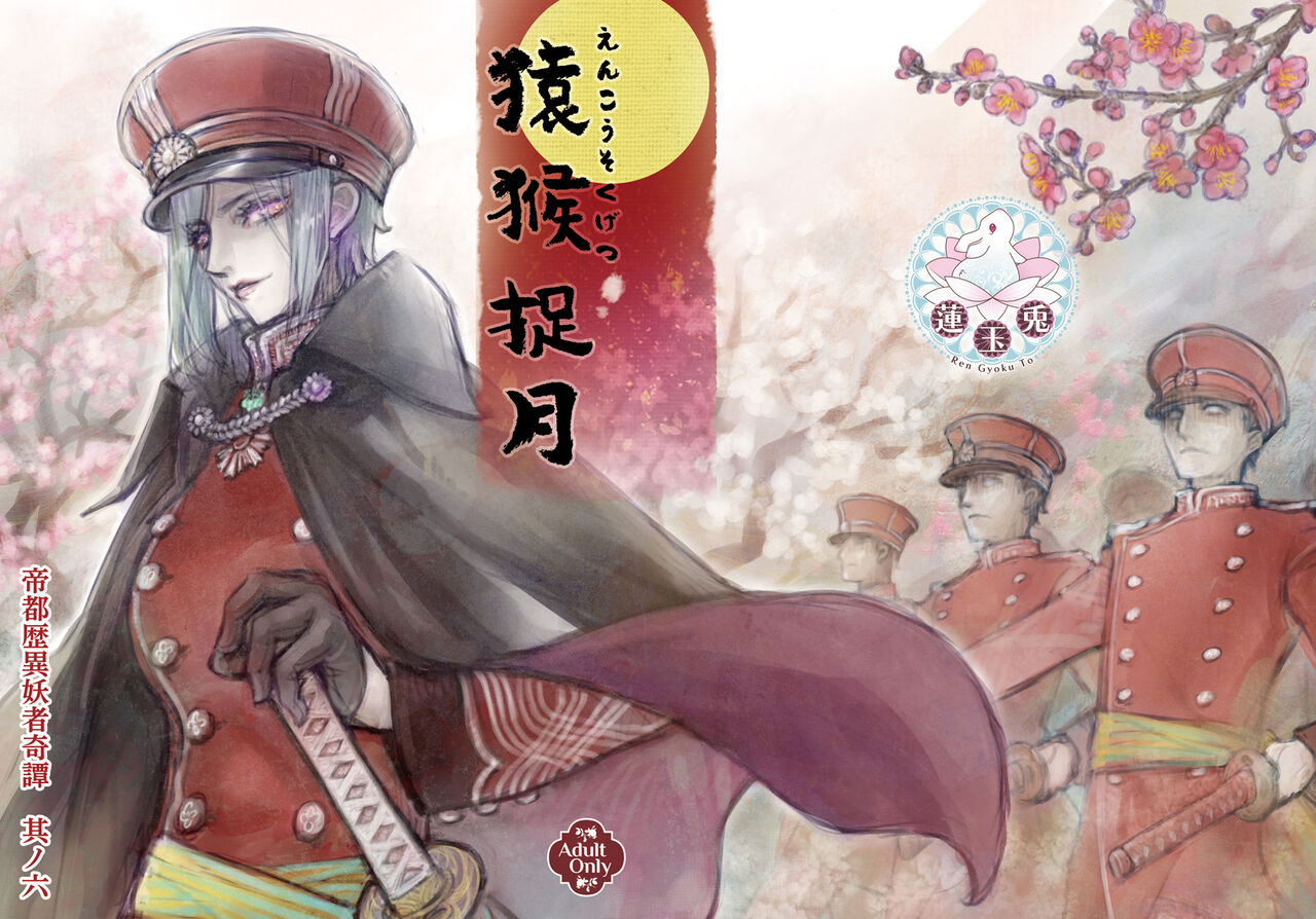 [Ren Gyoku To] Teito Riki Iyōsha Kitan Part 6 Monkey Captured Moon 画像番号 1