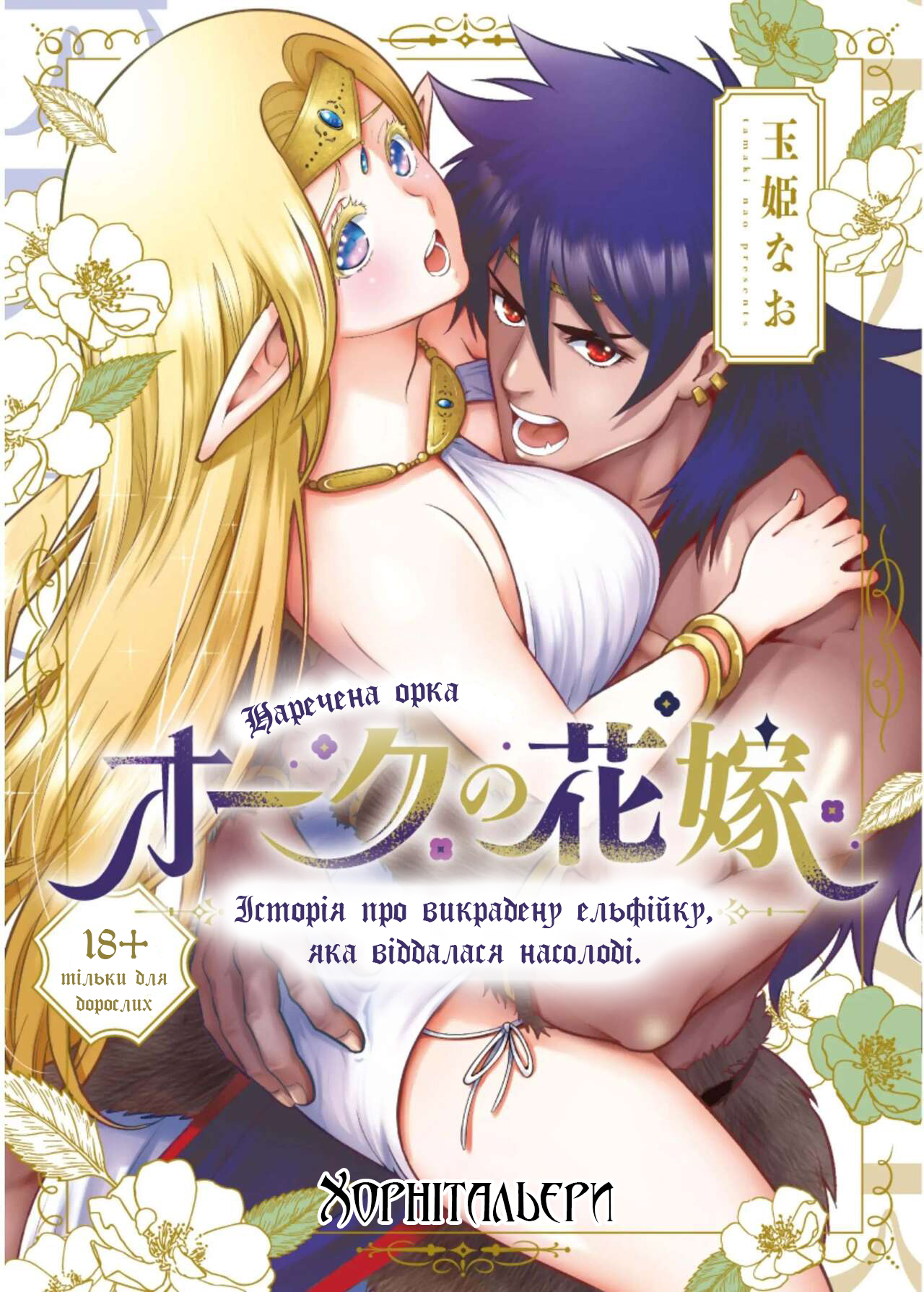 [Jewelry Box (Tamaki Nao)] Orc no Hanayome ~Saraware Elf wa Kairaku ni Ochiru~ | Наречена орка. Історія про викрадену ельфійку, яка віддалася насолоді. [Хорнітальєри] [Ukrainian][Digital] 图片编号 1