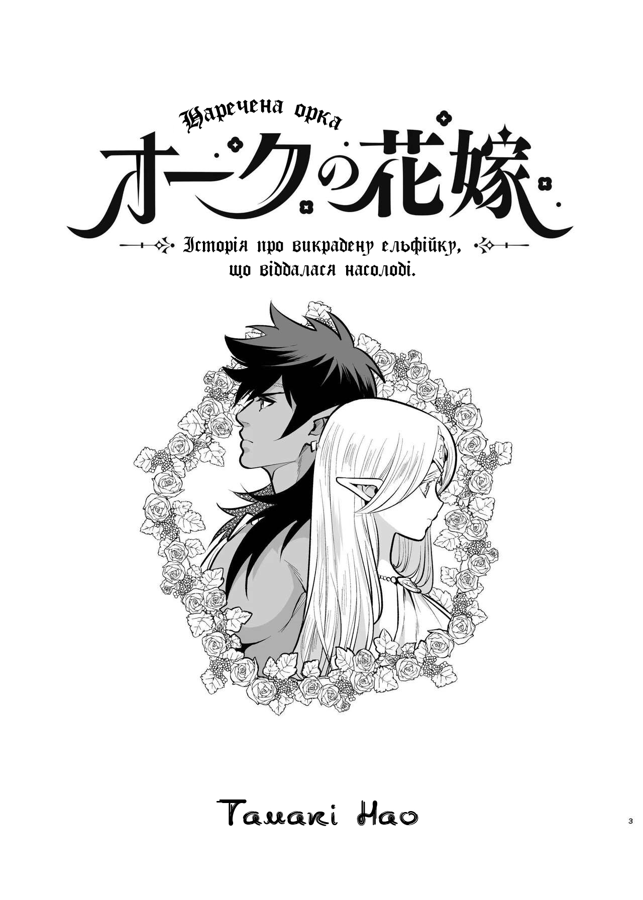 [Jewelry Box (Tamaki Nao)] Orc no Hanayome ~Saraware Elf wa Kairaku ni Ochiru~ | Наречена орка. Історія про викрадену ельфійку, яка віддалася насолоді. [Хорнітальєри] [Ukrainian][Digital] 图片编号 2