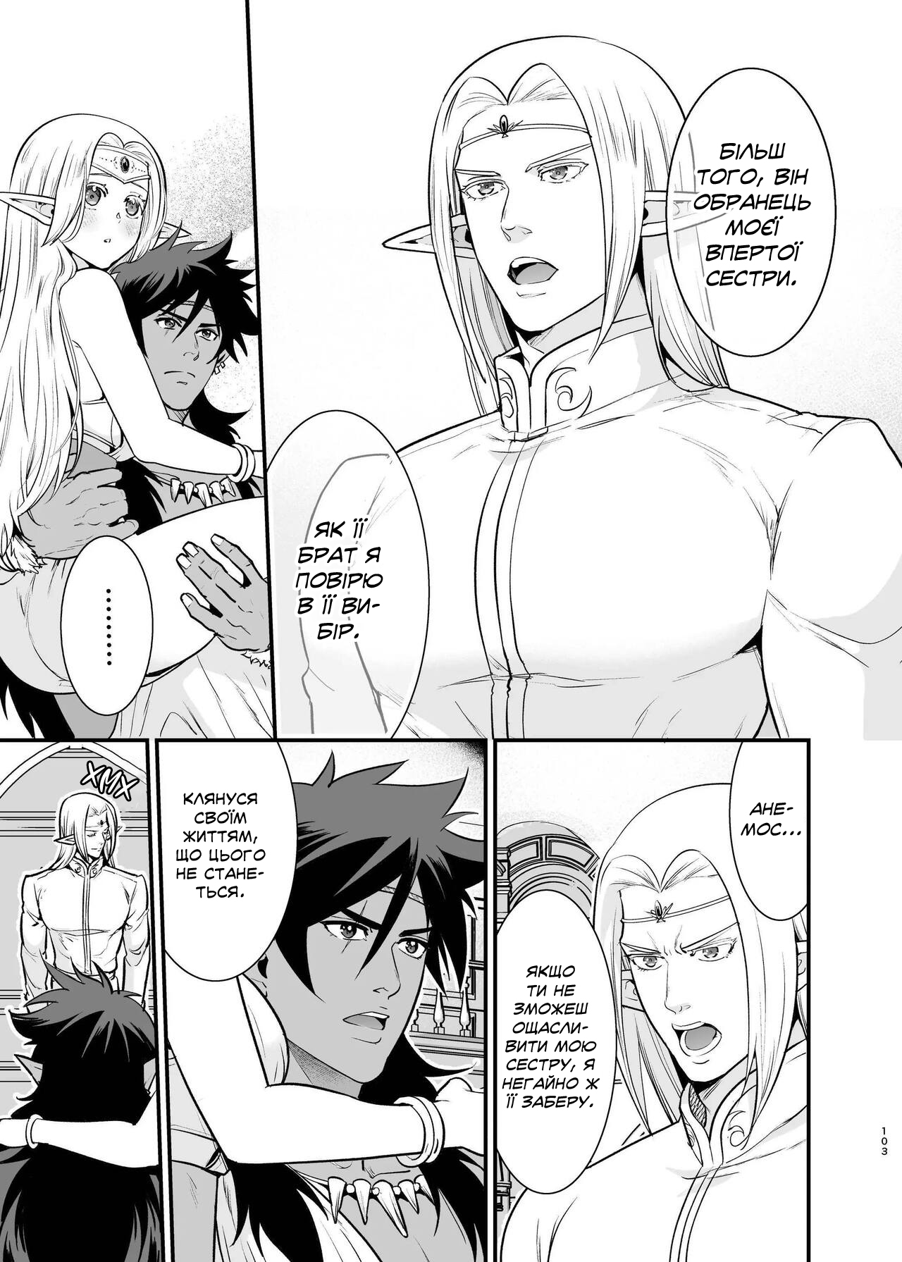 [Jewelry Box (Tamaki Nao)] Orc no Hanayome ~Saraware Elf wa Kairaku ni Ochiru~ | Наречена орка. Історія про викрадену ельфійку, яка віддалася насолоді. [Хорнітальєри] [Ukrainian][Digital] 图片编号 101