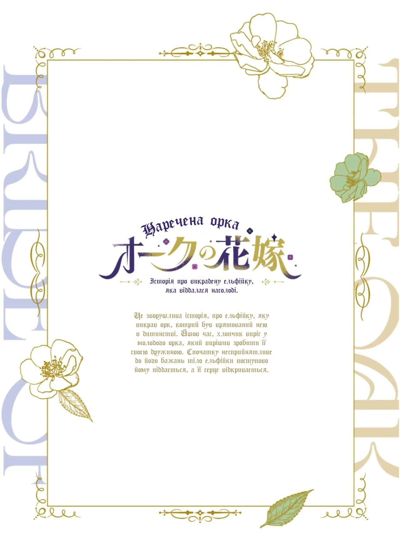 [Jewelry Box (Tamaki Nao)] Orc no Hanayome ~Saraware Elf wa Kairaku ni Ochiru~ | Наречена орка. Історія про викрадену ельфійку, яка віддалася насолоді. [Хорнітальєри] [Ukrainian][Digital] 图片编号 144