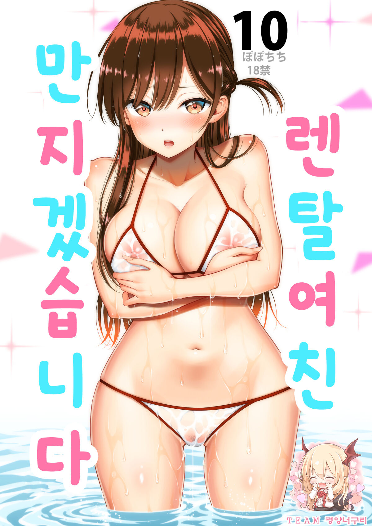 [Popochichi (Yahiro Pochi)] Rental Kanojo Osawari Shimasu 10 | 렌탈여친 만지겠습니다 10 (Kanojo, Okarishimasu) [Korean] [팀 평양너구리] numero di immagine  1