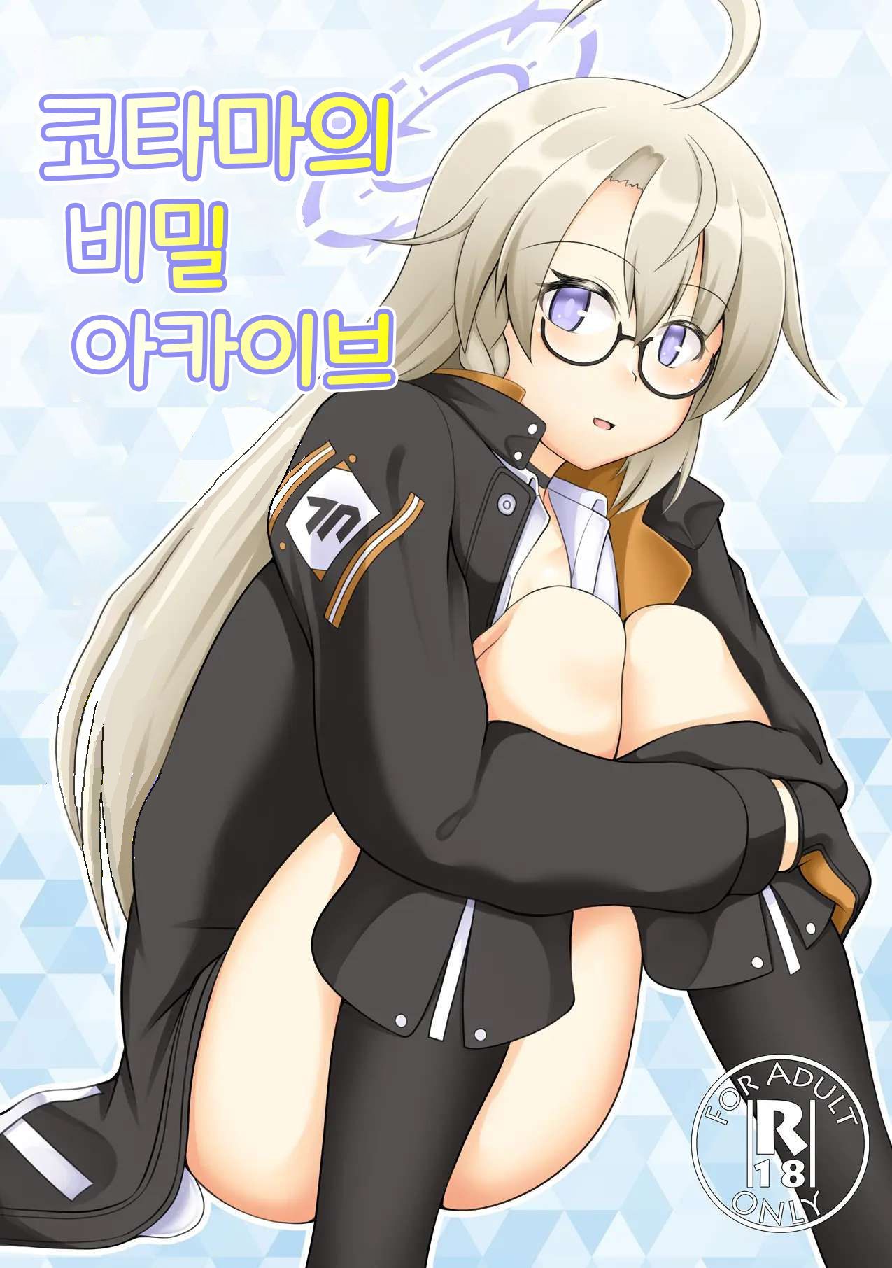 [GHOST EMPIRE (Dead People)] Kotama no Himitsu Archive | 코타마의 비밀 아카이브 (Blue Archive) [Korean] [Digital] 图片编号 1