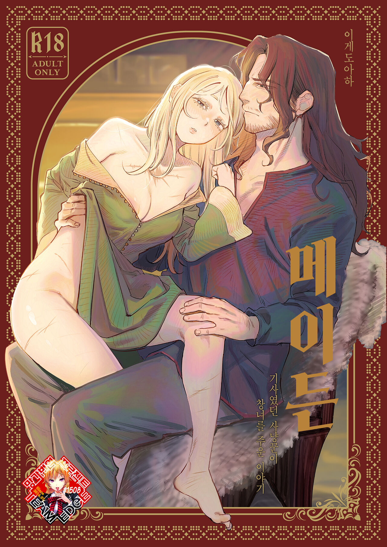 [Igedoaha] Maiden ~Shoufu ga Moto Kishi no Karyuudo ni Hirowareru Hanashi~ | 메이든 ~기사였던 사냥꾼이 창녀를 주운 이야기~ [Korean] [Team Edge] [Digital] image number 1