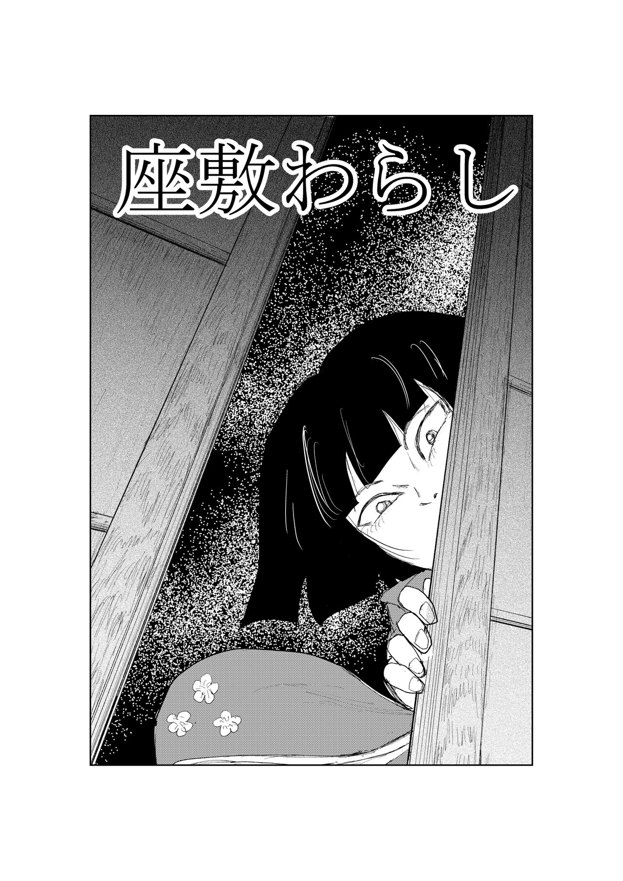 [mitumizo] Zashikiwarashi première image