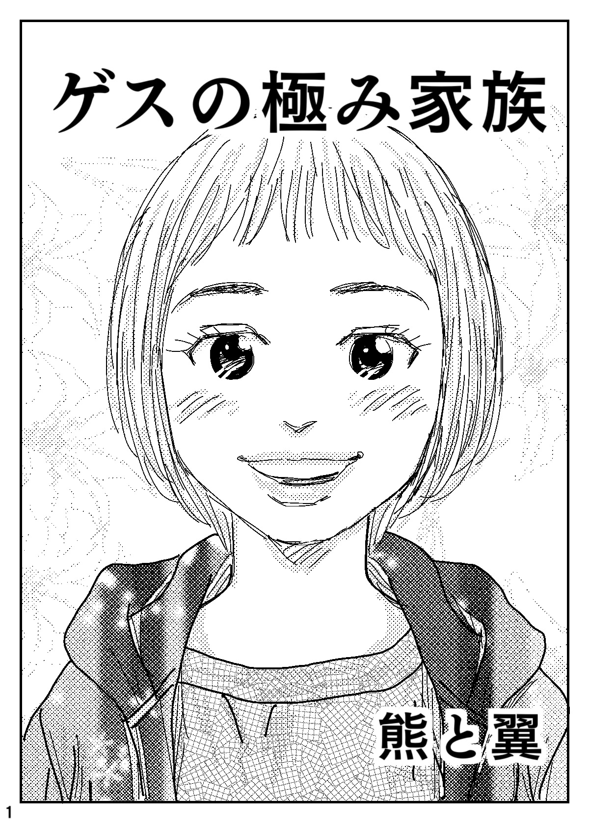 [Kuma to Tsubasa] Gesu no Kiwami Kazoku 이미지 번호 1