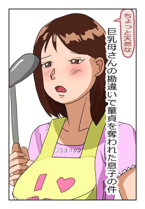 [Summer MV] Chotto Tennen na Kyonyuu Kaa-san no Kanchigai de Doutei o Ubawareta Musuko no Ken [Chinese] 이미지 번호 1