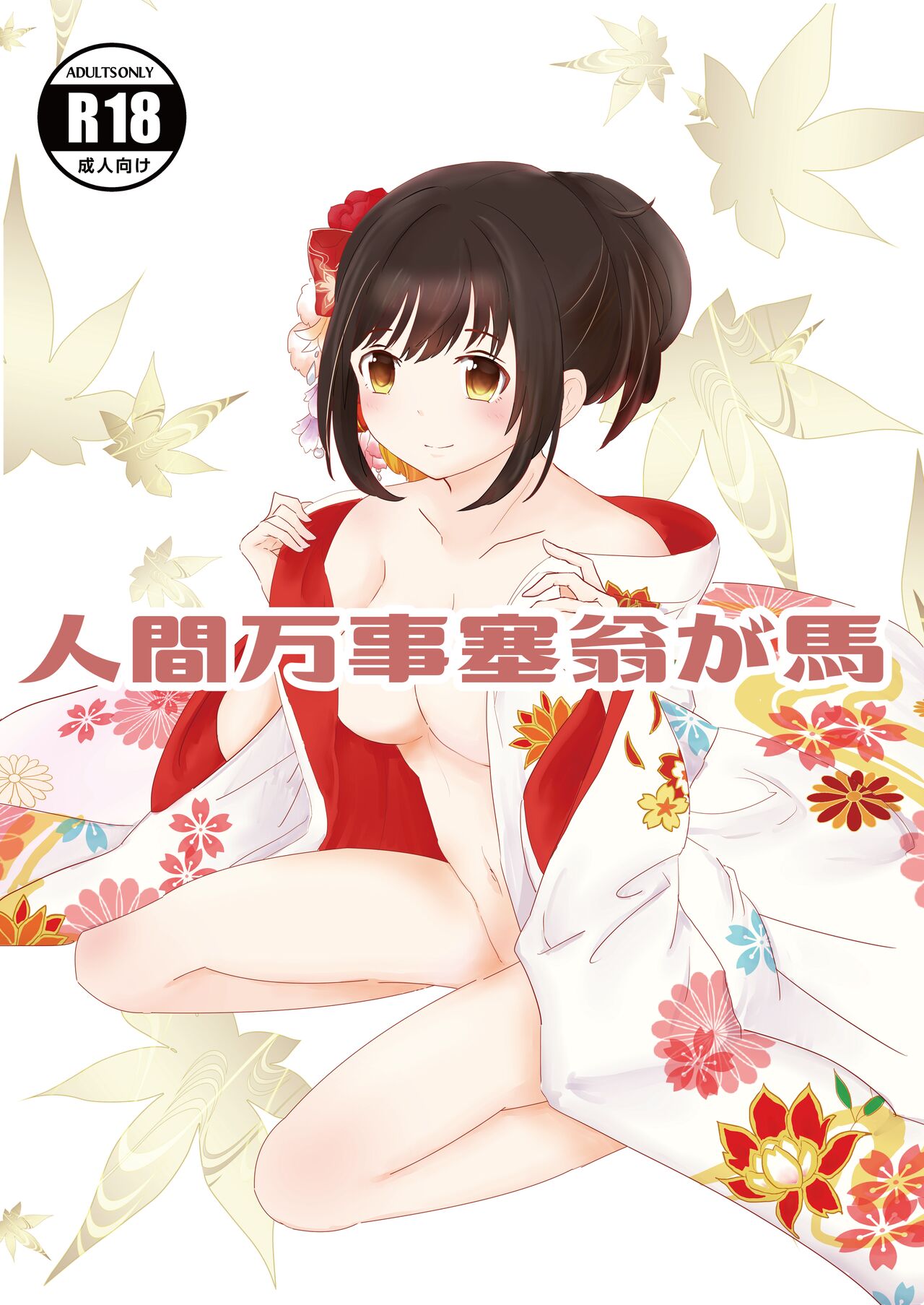 [Nashi Azif] Ningen Banji Saiou ga Uma (THE IDOLM@STER CINDERELLA GIRLS) [Digital] image number 1