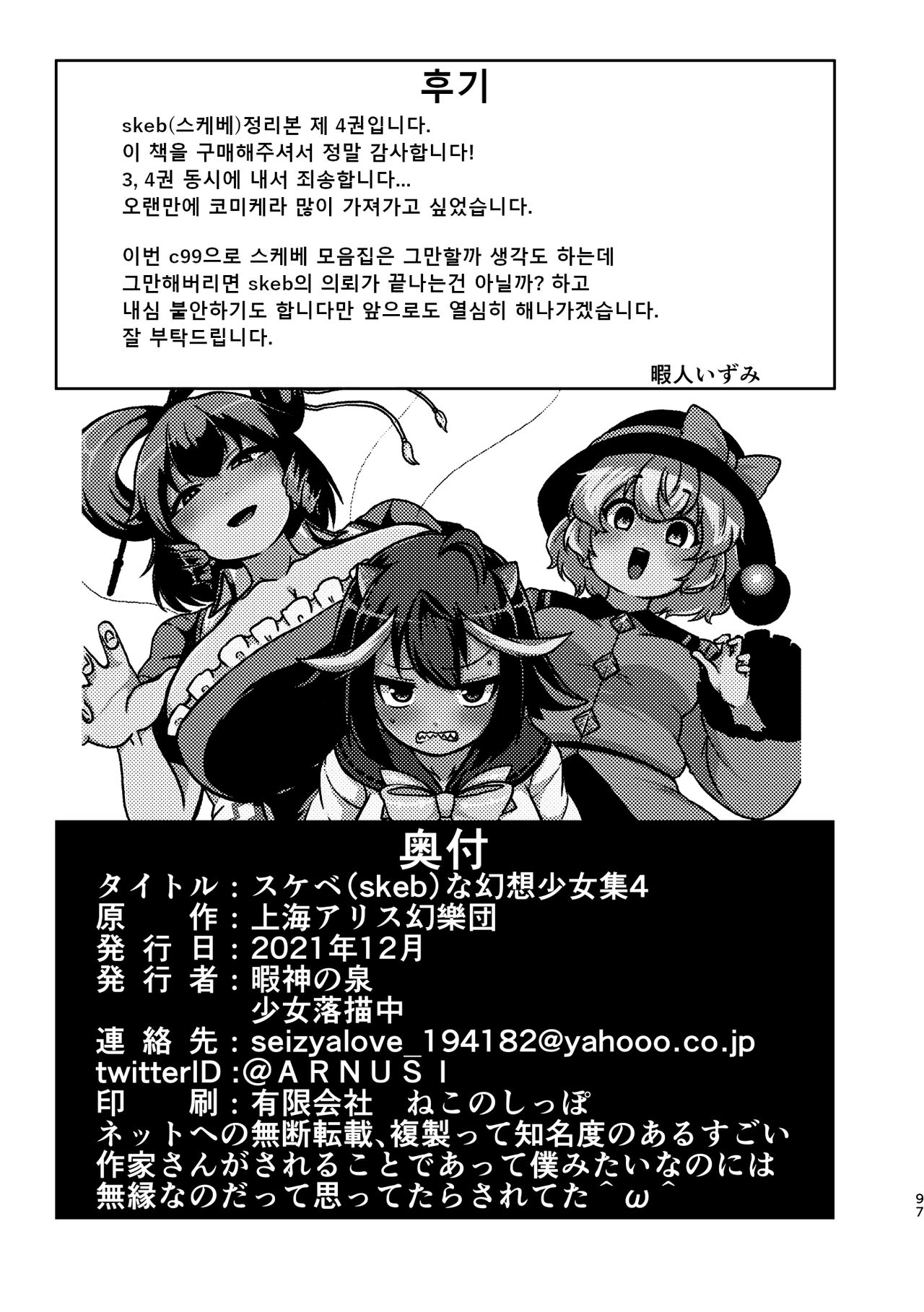[Shoujo Rakugakichuu (Himajin no Izu)] skeb na Gensou Shoujo Shuu 4 | 음란한 환상 소녀집 4 (Touhou Project) [Korean] [Digital] 图片编号 93