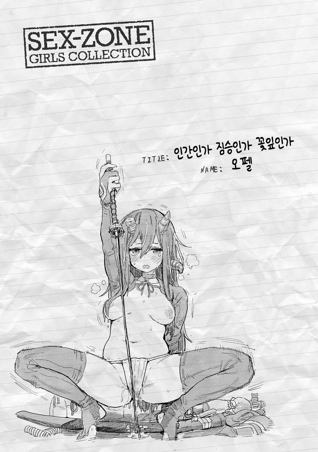 [Survival Knife] 人か獣か花びらか (Sei ZONE) [Korean] [LWND] [Digital] 画像番号 21