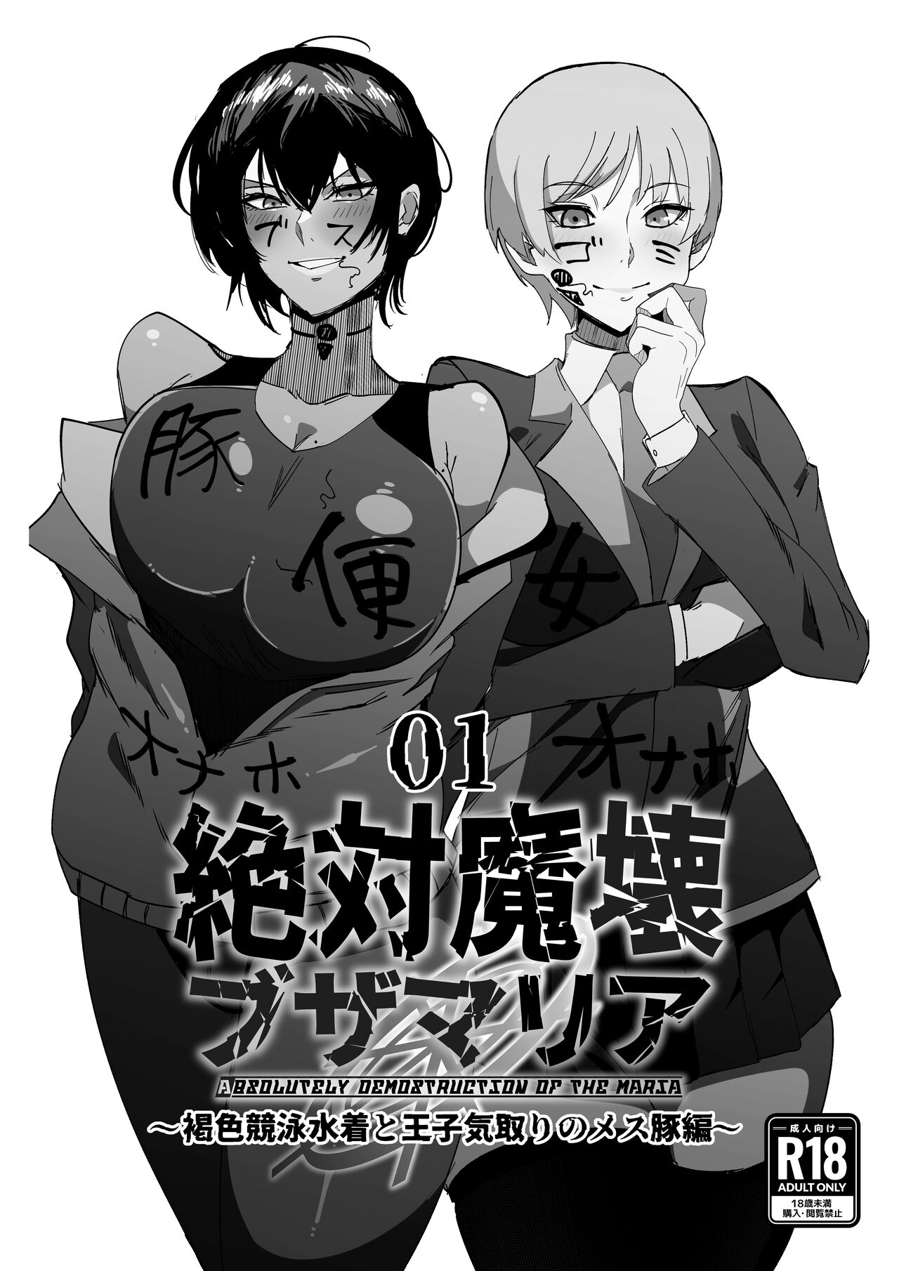 [My Cafe Saikou (Uraxia)] Zettai Makai Buzamaria 01~kasshoku kyouei mizugi to ouji kidori no mesu buta hen~ / Absolute Demostruction of the Maria ~Tanned Skin Under a Racing Swimsuit and The Pig Sow Who Thinks She's a Prince~ [English] {Doujins.com} numero di immagine  1