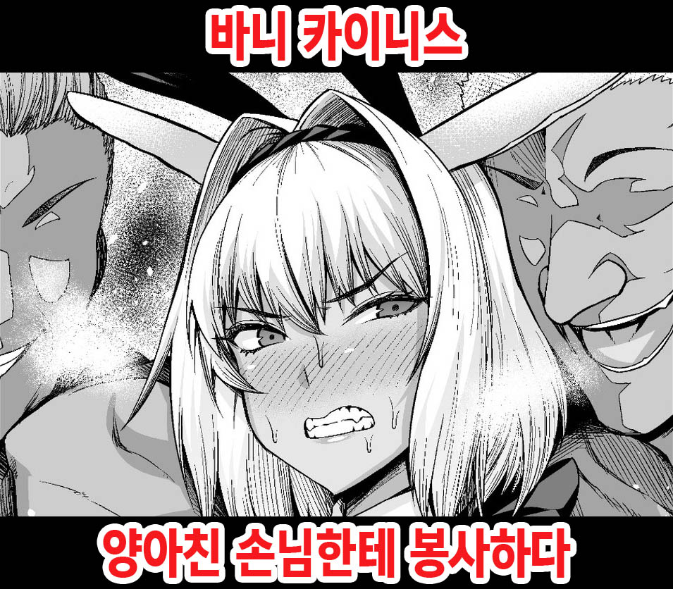 [Ankoman] Bunny Caenis, Chinpira Kyaku ni Gohoushi Suru (FateGrand Order) [Korean] Bildnummer 1