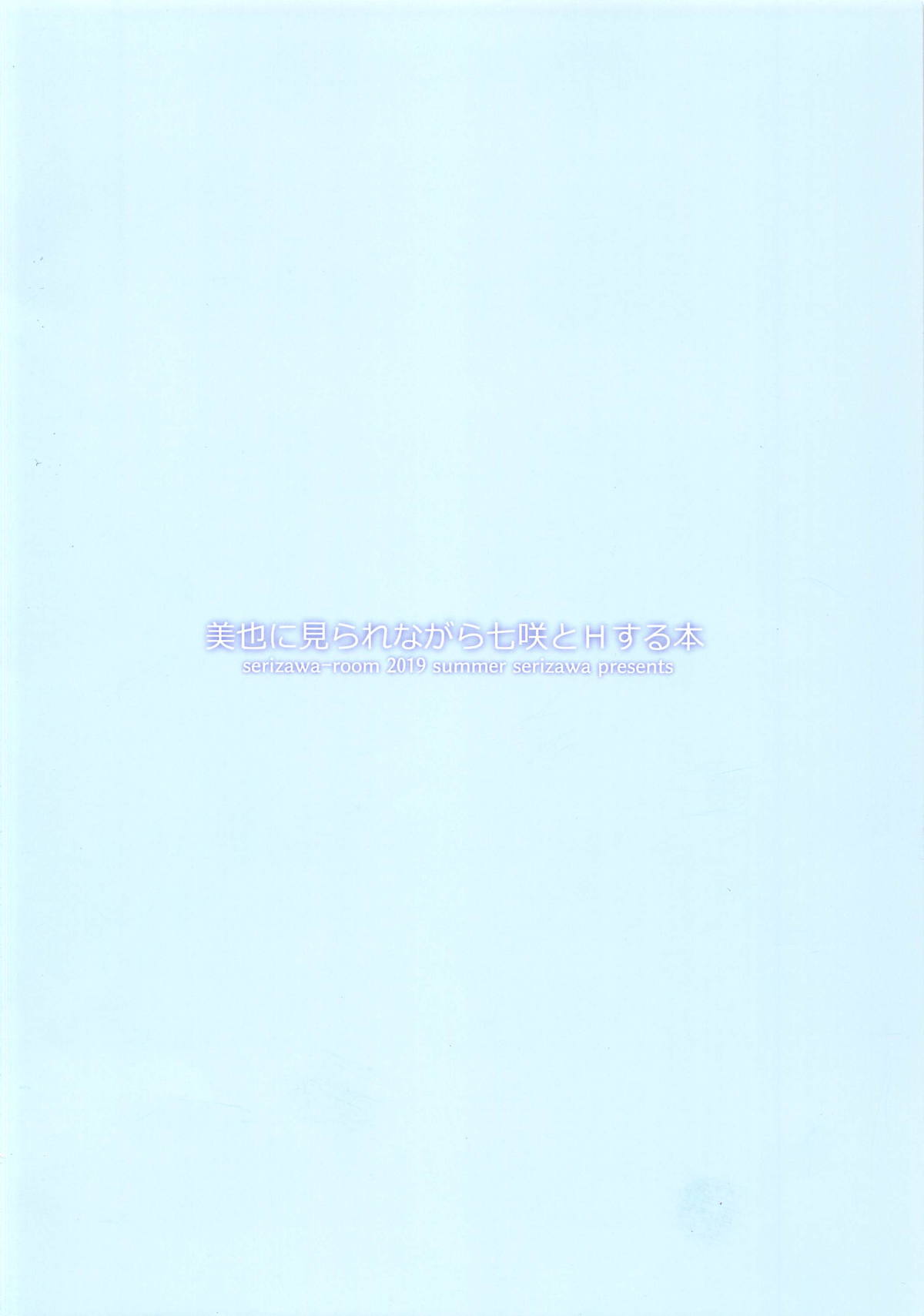 (C96) [Serizawa-Room (Serizawa)] Miya ni Mirarenagara Nanasaki to H Suru Hon (Amagami)| 미야에게 보여지면서 나나사키와 섹스하는 책(아마가미)[Korean] [팀☆데레마스] 图片编号 14