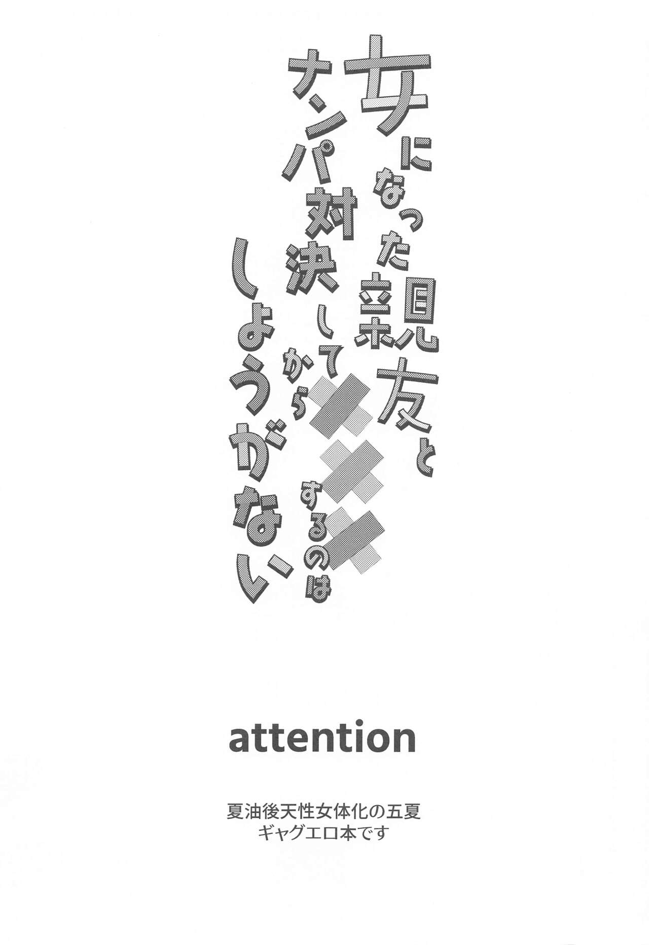 (Oretachi Saikyou 4) [Game Nikki  (Shiho)] Onna ni Natta Shinyuu to Nanpa Taiketsu Shite kara xxx Suru no wa Shouganai  (Jujutsu Kaisen) numero di immagine  2