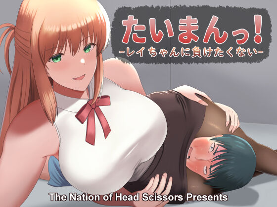 [The Nation of Head Scissors (Vaioovu)] Taiman! I Can't Let Rei Beat Me! imagen número 1