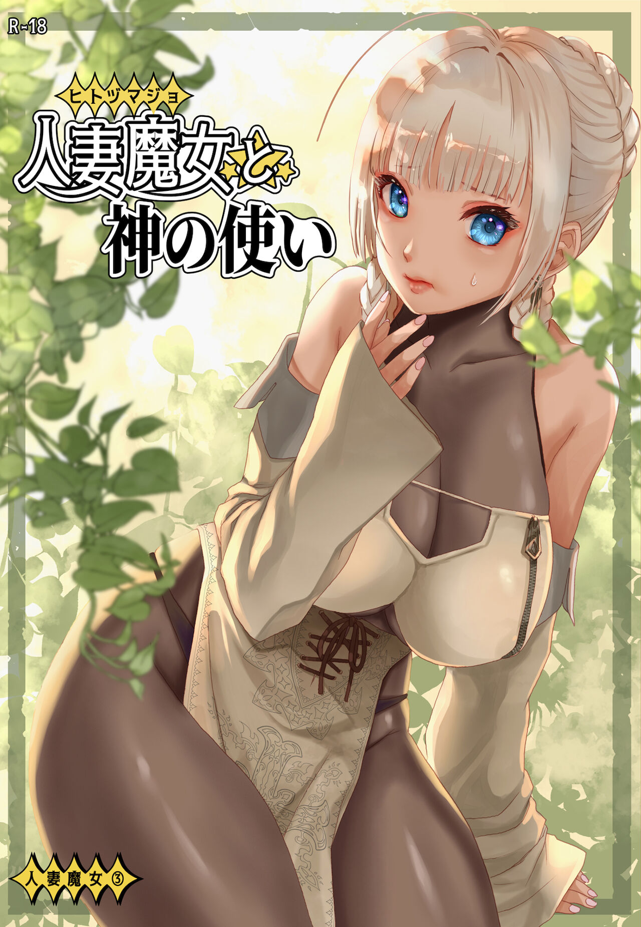 [Wakuwaku Doubutsuen (Tennouji Kitsune)] Hitozumajo to Kami no Tsukai [Digital] 画像番号 1