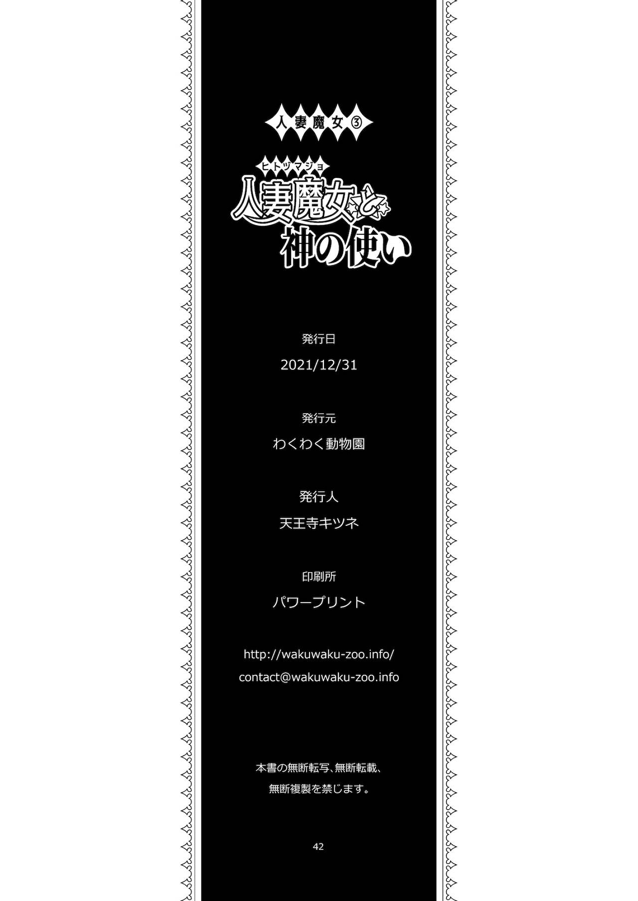 [Wakuwaku Doubutsuen (Tennouji Kitsune)] Hitozumajo to Kami no Tsukai [Digital] 画像番号 41