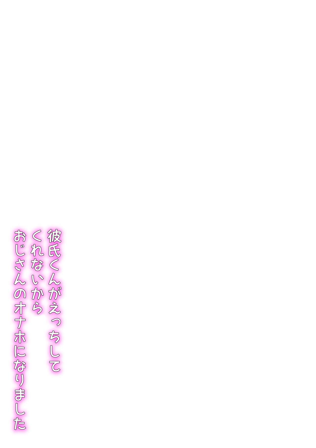 [LittlePencil (Emumiya Nyamu)] Kareshi-kun ga Ecchi Shite Kurenai kara, Oji-san no Onaho ni Narimashita 画像番号 65