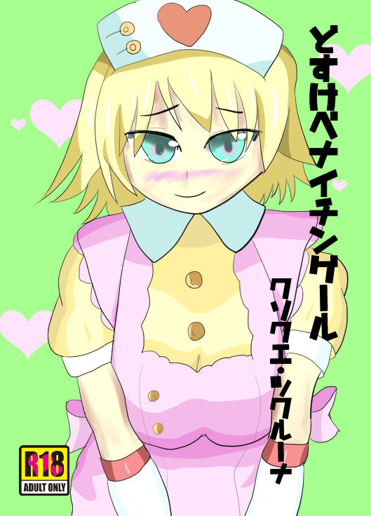 [狩須魔] どすけべナイチンゲール (Monster Strike) 画像番号 1