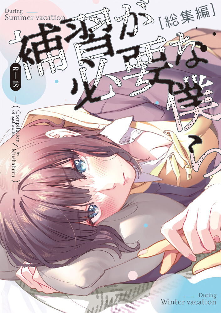 [Mushaburu (Musha Sabu)] Hoshuu ga Hitsuyou na Bokura Soushuuhen | 보충수업이 필요한 우리 [총집편] [Korean] [뭐로하지] [Digital] numero di immagine  1