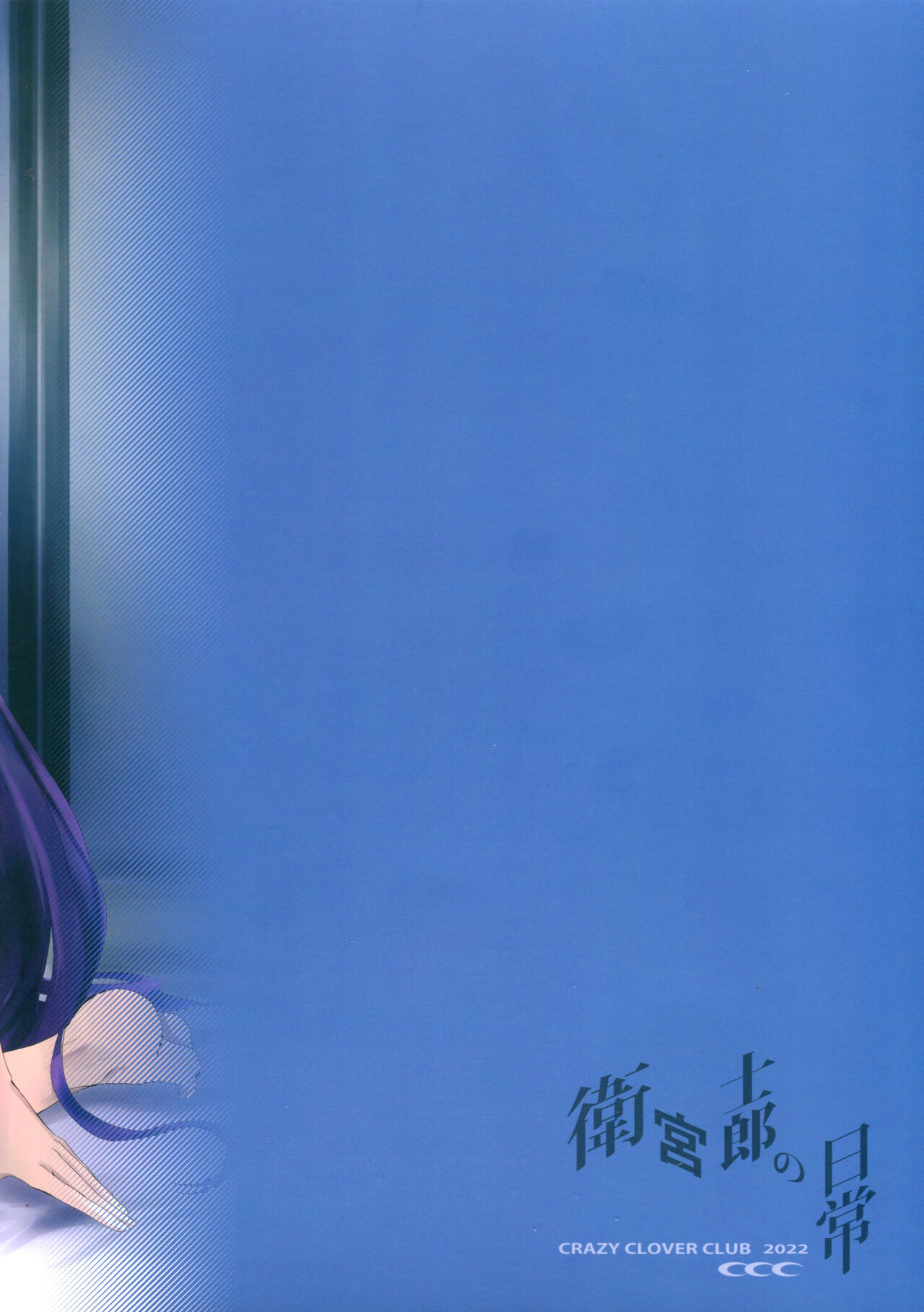 (Fuyu no Doujinsai 2022) [CRAZY CLOVER CLUB (Kuroha Nue)] Emiya Shirou no Nichijou | The Everyday Life of Emiya Shirou (Fate/stay night) [English] [DKKMD Translations] imagen número 2