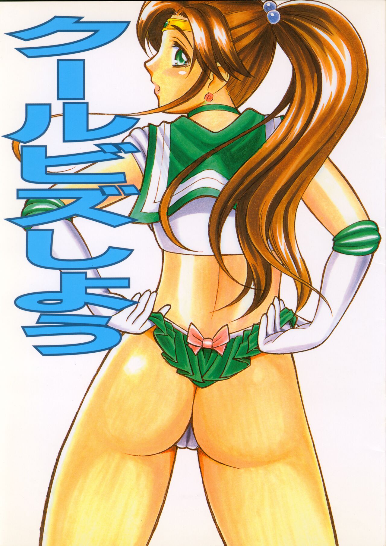 [T-Press (ToWeR)] Cool Biz Shiyou (Bishoujo Senshi Sailor Moon) 画像番号 1