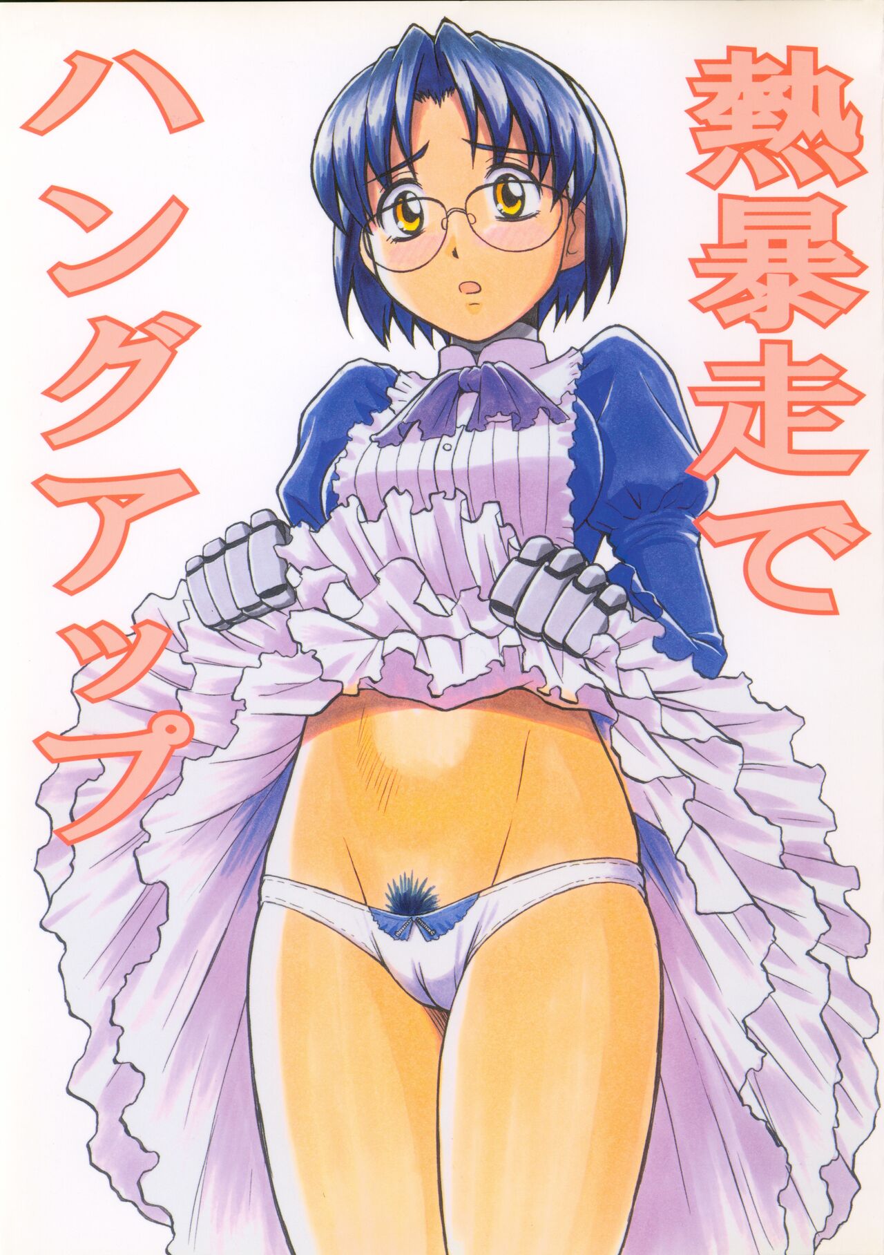 [T-Press (ToWeR)] Netsubousou de Hang Up (Renkin San-kyuu Magical Pokaan) imagen número 1