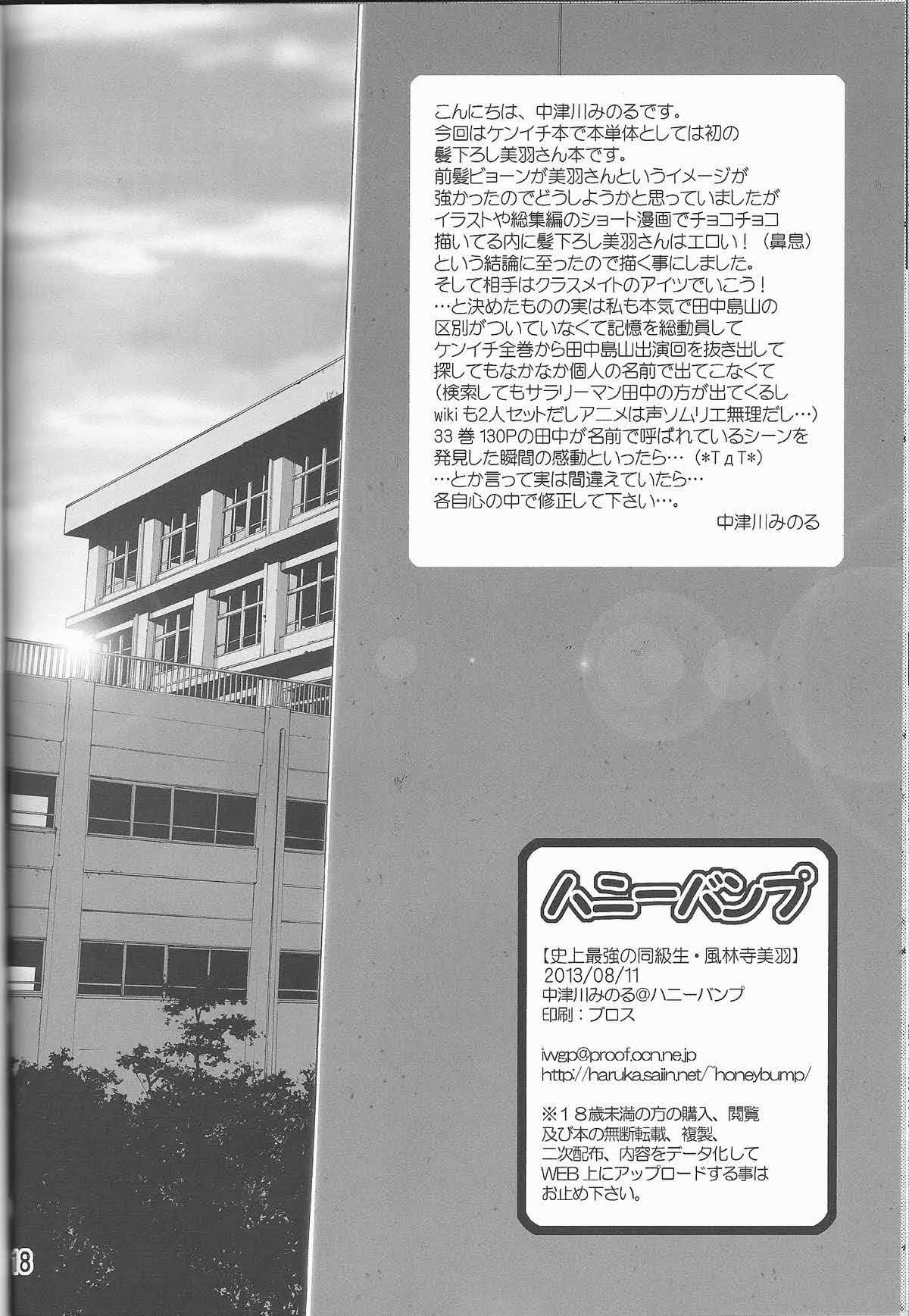 (C84) [Honey Bump (Nakatsugawa Minoru)] Shijou Saikyou no Doukyuusei Fuurinji Miu (Shijou Saikyou no Deshi Kenichi) [Chinese] [非官方走私君汉化] 图片编号 17