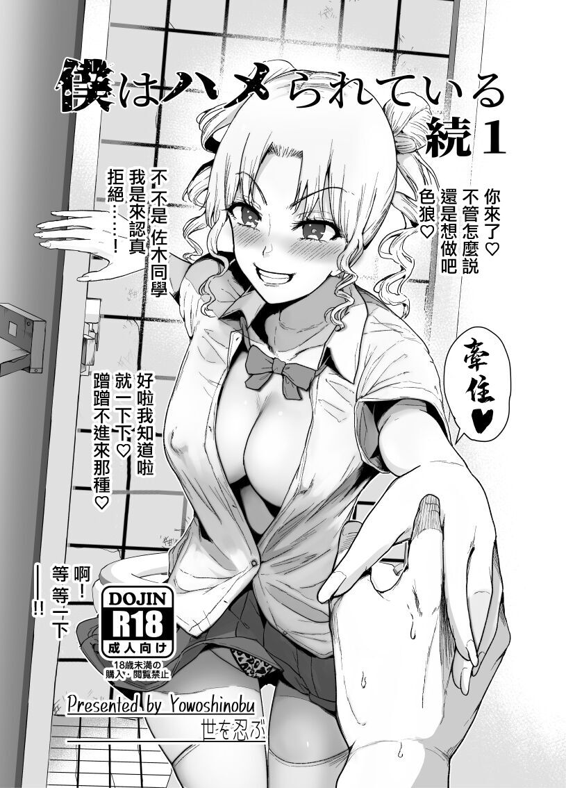 [Yosinobu] Boku wa Hamerareteiru Zoku 1 [Chinese] 图片编号 1