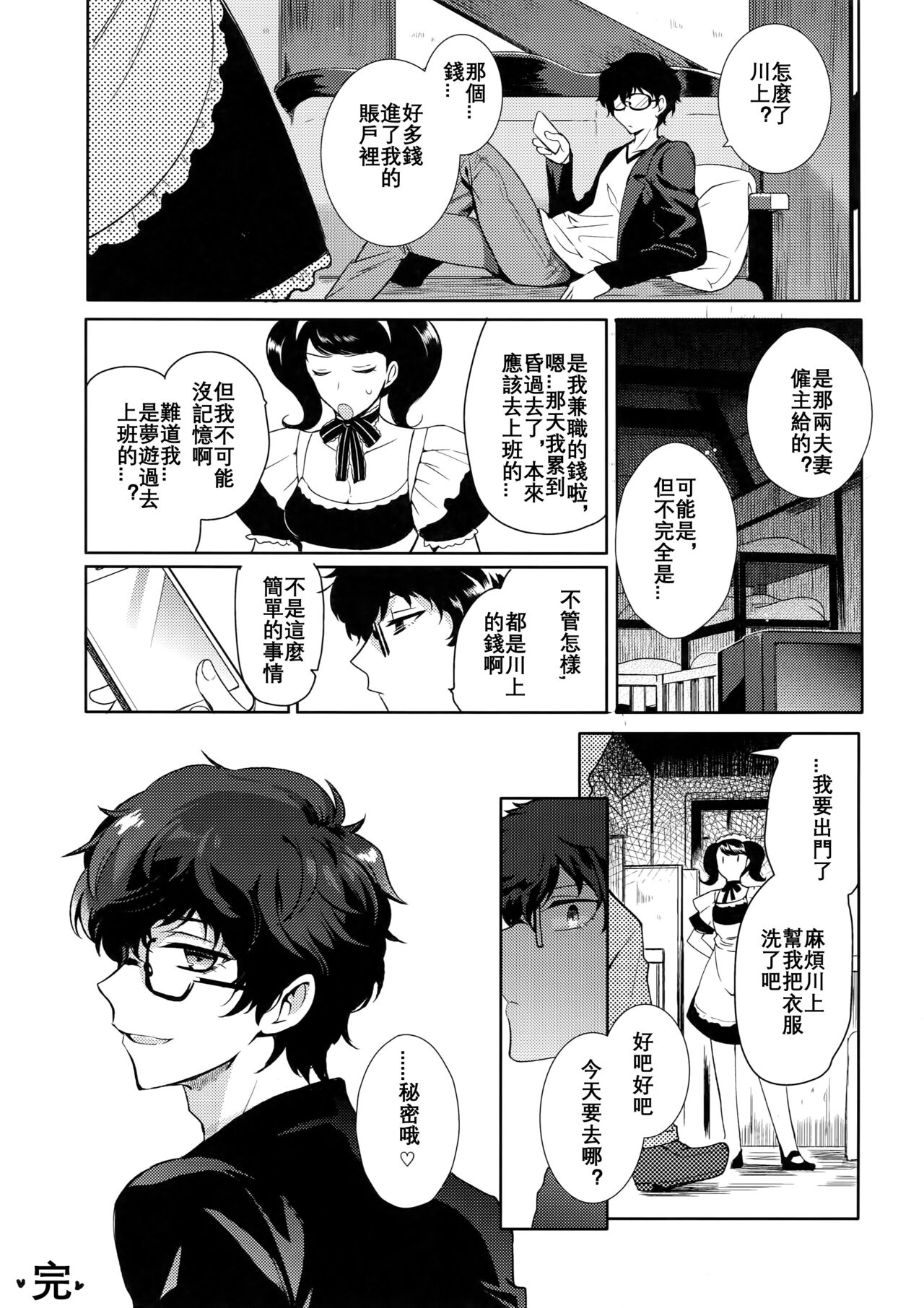 (Phantom Masquerade) [downbeat, ksg (Kirimoto Yuuji, Kasuga)] Playing Joker (Persona 5) [Chinese] (JE个人汉化) 36eme image