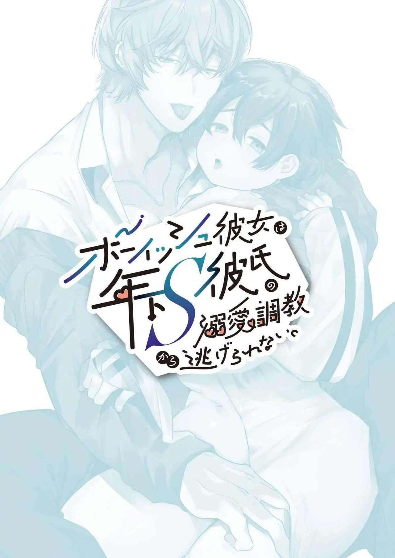 [Yatomomin (Yamamoto Tomomitsu)] Boyish Kanojo wa Toshishita S Kareshi no Dekiai Choukyou kara Nigerarenai | The Tomboy Can't Escape Her Ruthless Young Boyfriend's Training [English] 图片编号 68