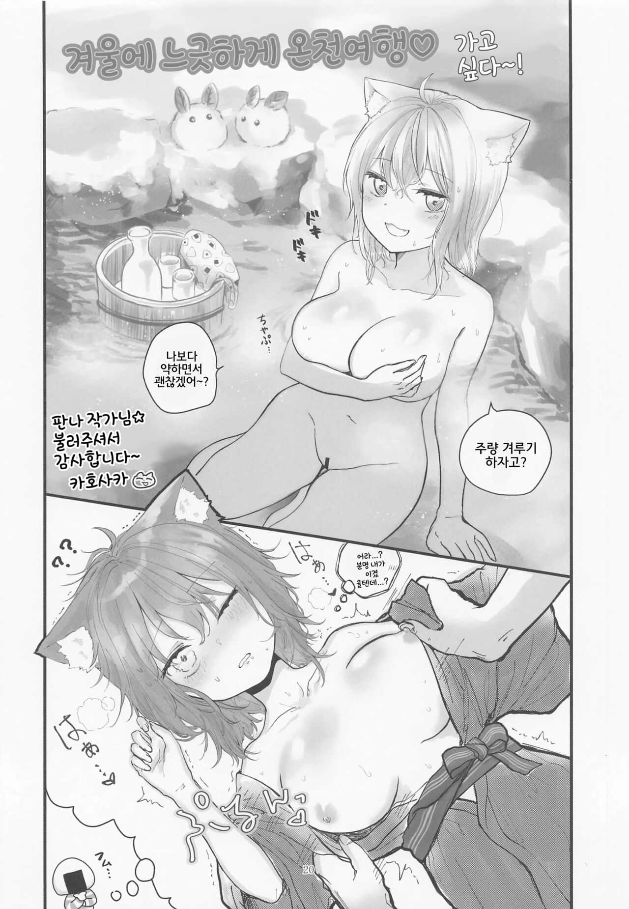 (C101) [Pannacotta (Takitate Gohan!)] Nenmatsu mo Ecchi na Nekomata | 연말에도 음란한 네코마타 (Nekomata Okayu) [Korean] 图片编号 19
