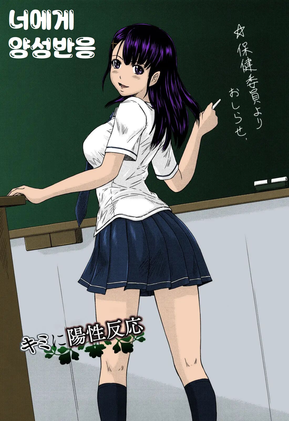 [Kisaragi Gunma] 너에게 양성반응 [Korean] 画像番号 1