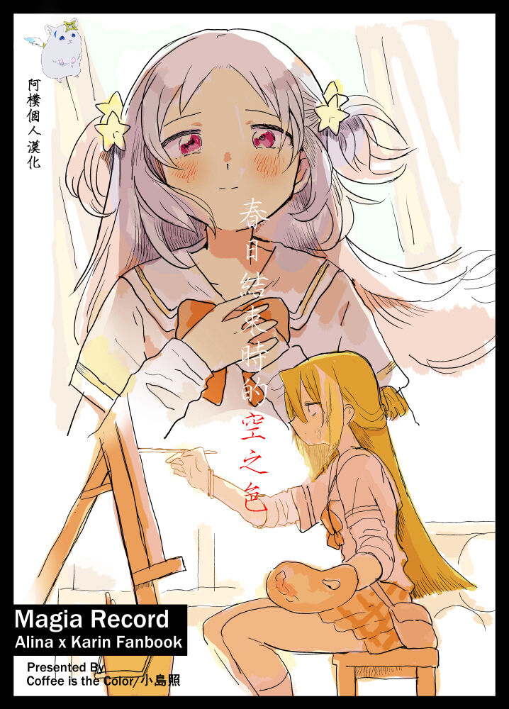 [Coffee is the Color (Kojima Terashi)] Haru ga owaru Toki no Sora no Iro wa | 春日终结时的空之色 (Puella Magi Madoka Magica Side Story: Magia Record) [Chinese] [阿朴个人汉化] 画像番号 1