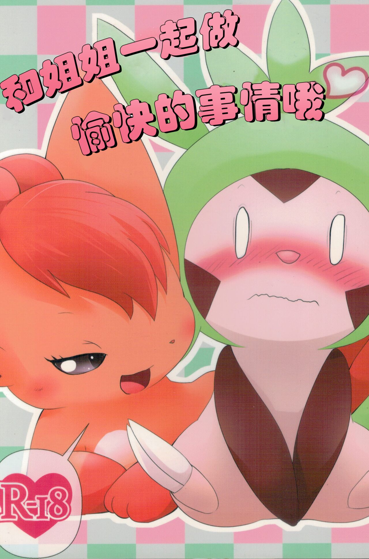 (C96) [BEart (Ashitani Yukihisa)] Onee-san to Ii Koto Shiyo | 和姐姐一起做愉快的事情哦(Pokémon) (Chinese) [个人汉化] 画像番号 1