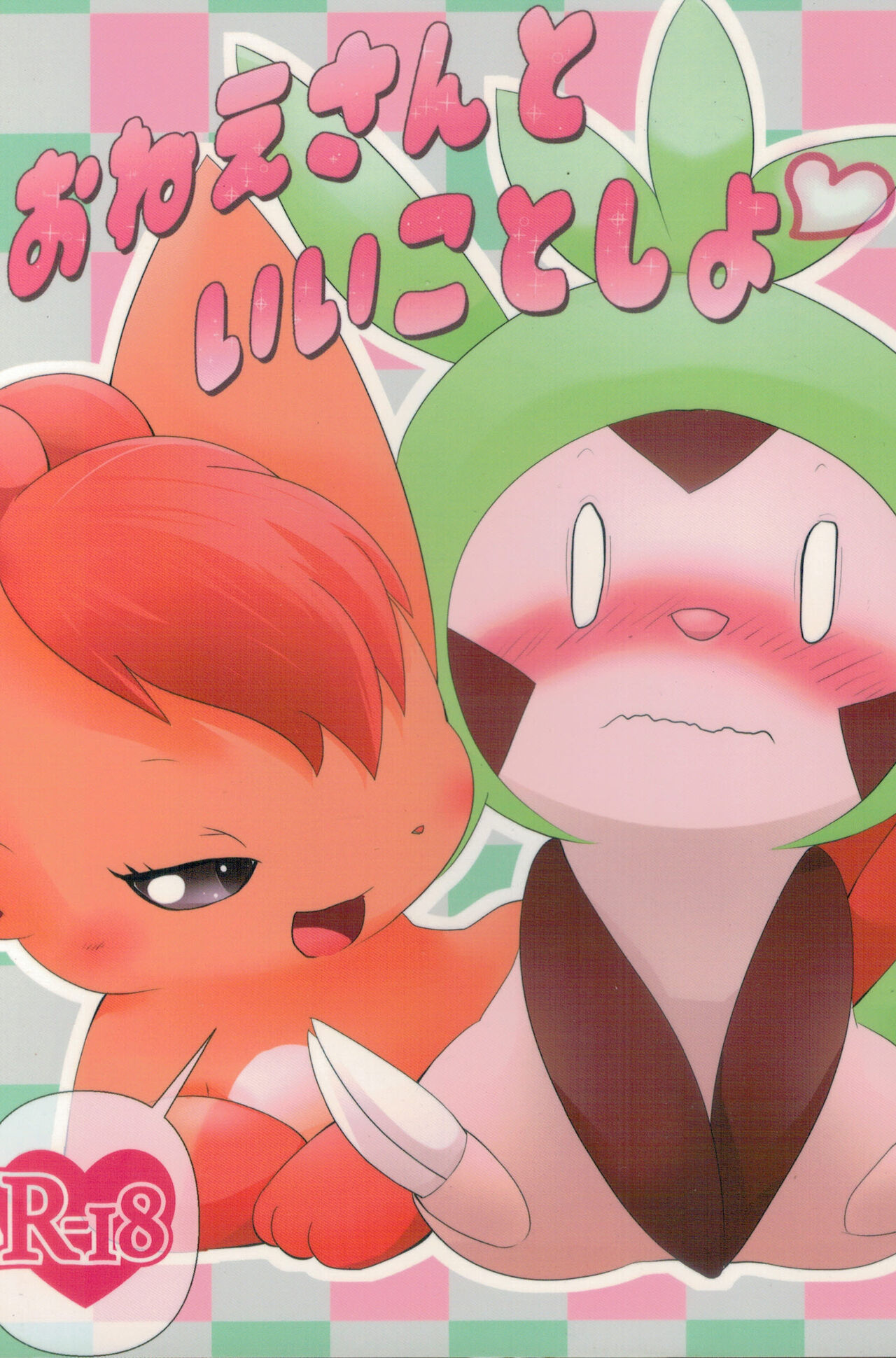 (C96) [BEart (Ashitani Yukihisa)] Onee-san to Ii Koto Shiyo | 和姐姐一起做愉快的事情哦(Pokémon) (Chinese) [个人汉化] 画像番号 2