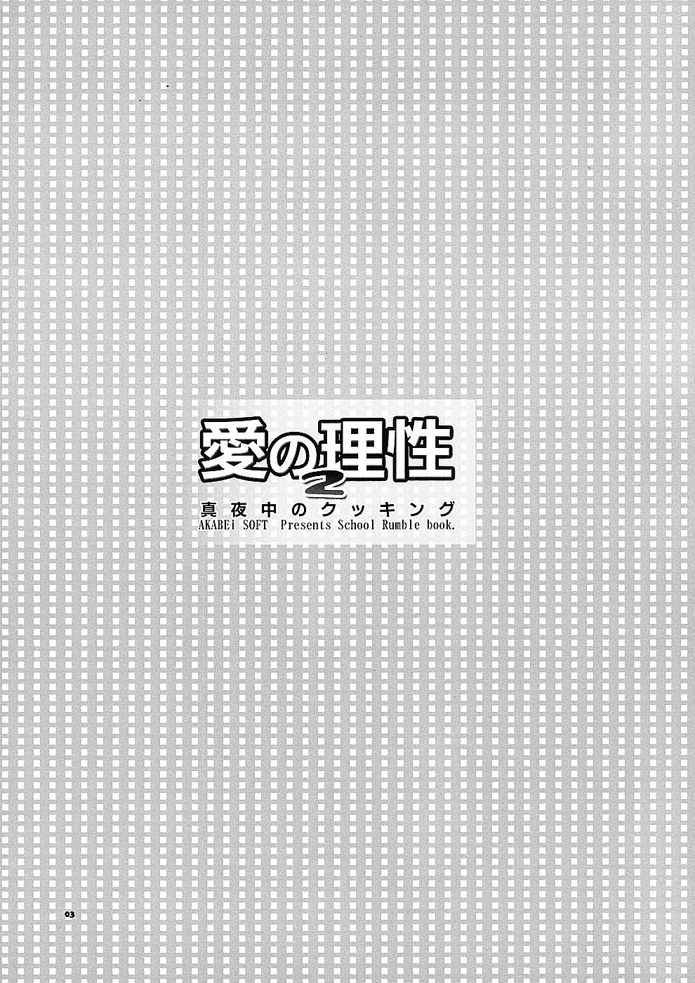 (SC24) [AKABEi SOFT (Alpha)] Ai no Risei 2 (School Rumble) numero di immagine  2