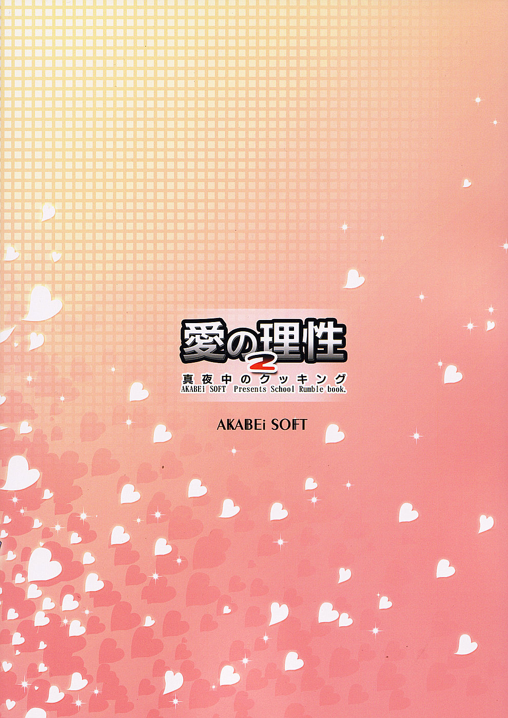 (SC24) [AKABEi SOFT (Alpha)] Ai no Risei 2 (School Rumble) numero di immagine  26