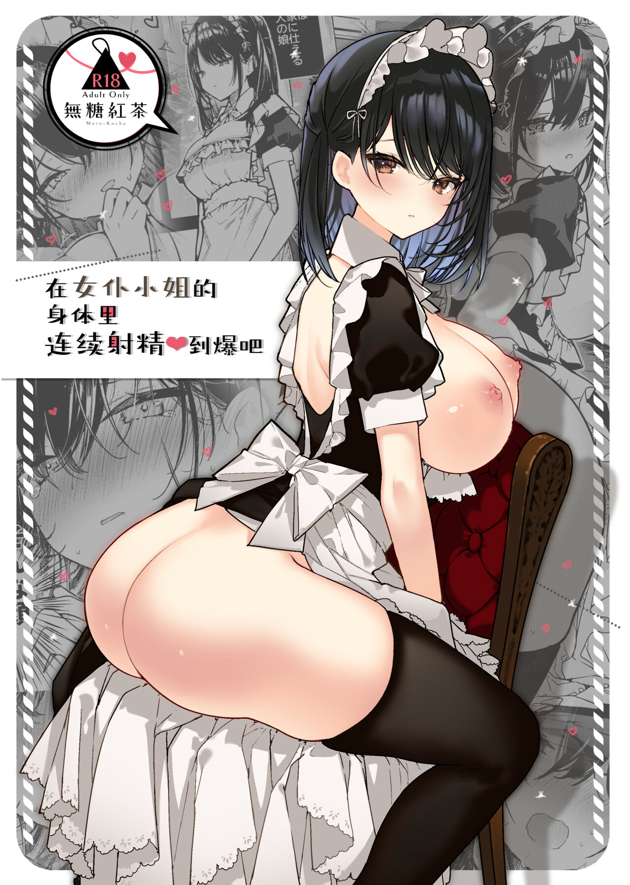 [Mutou Koucha] Maid-san no Naka ga Ippai ni Naru made Renzoku Shasei Ecchi [Chinese] [白杨汉化组] [Digital] numero di immagine  1