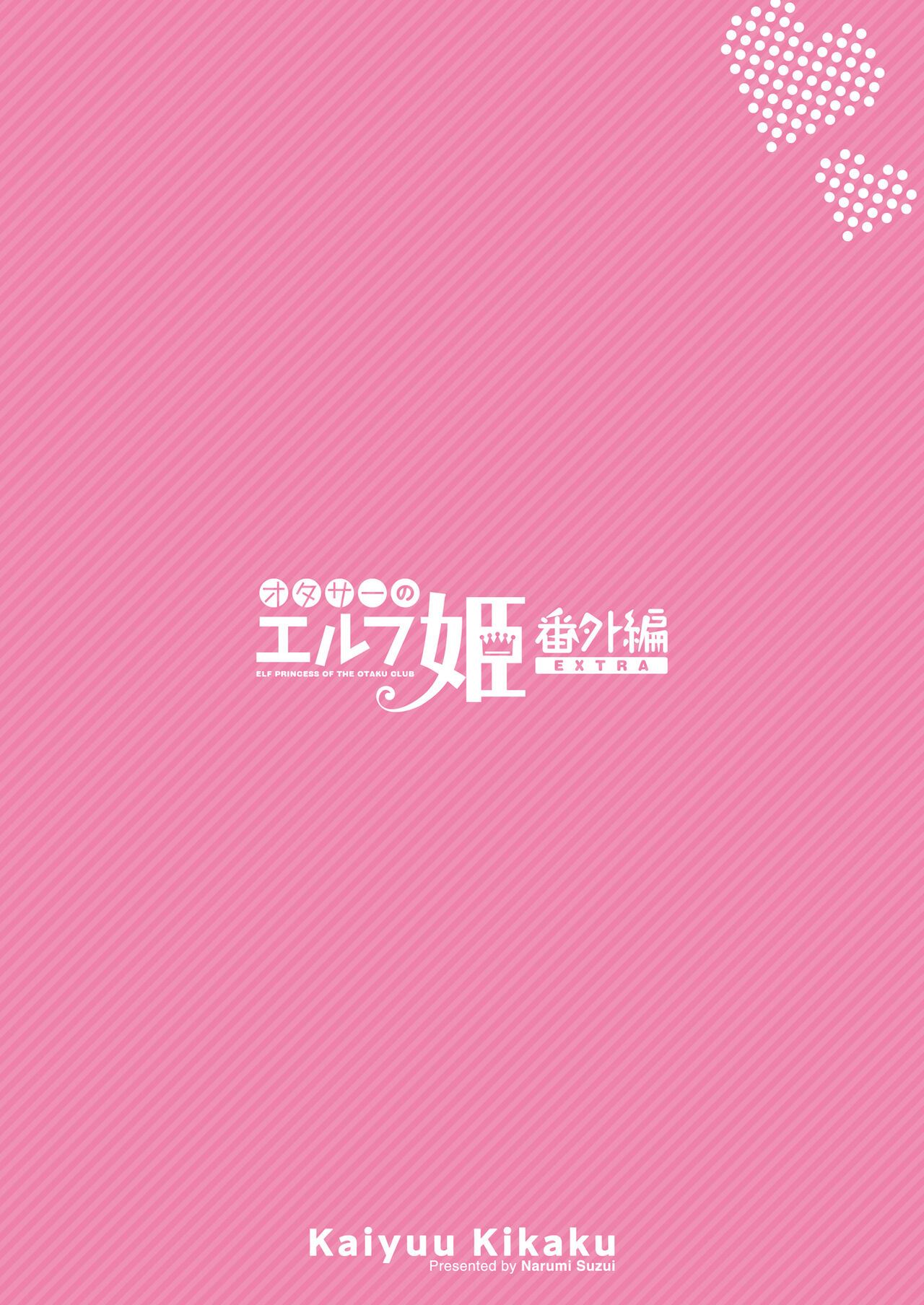 [Kaiyuu Kikaku (Suzui Narumi)] OtaCir no Elf Hime 4 + Extra Edition [Digital] 图片编号 52