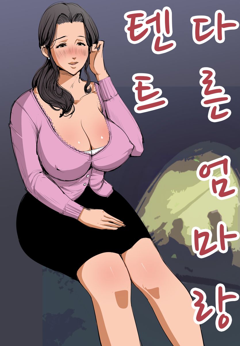 [Pietoro] Betsu no Okaa-san to Tent [Korean] 图片编号 2