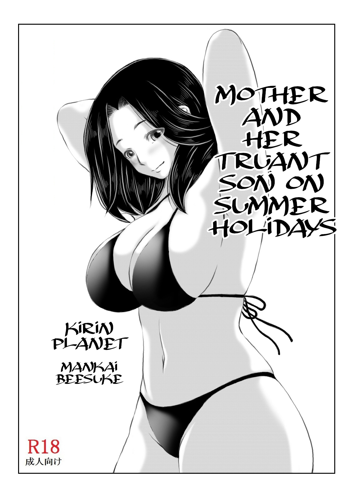 [Kirin Planet] Haha to Futokou Musuko no Natsuyasumi|Mother and Her Truant Son on Summer Holidays[English][Amoskandy] 图片编号 1