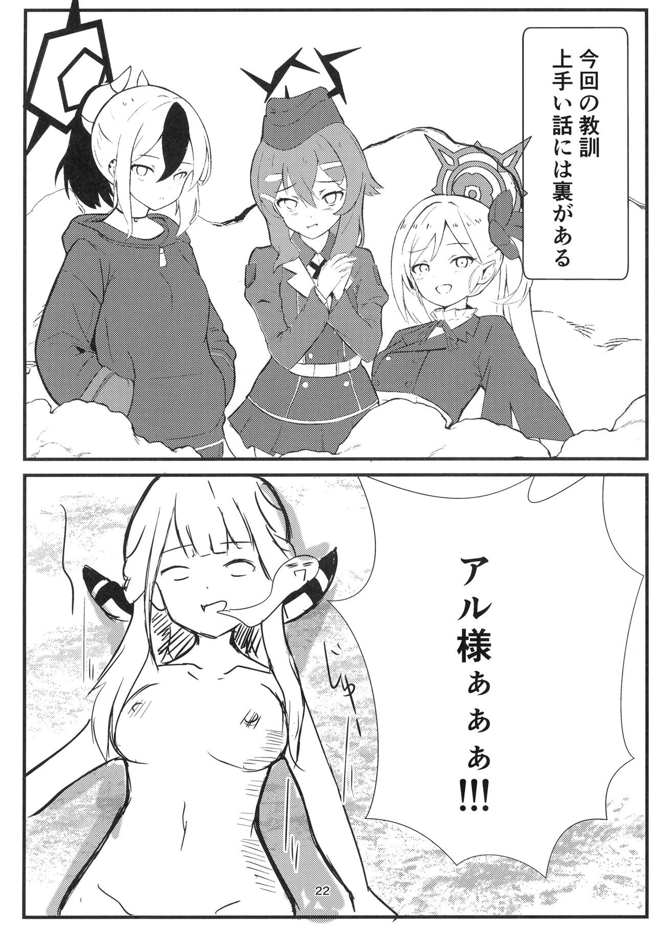 (C102) [Breakthrough (Yakko)] Umai Hanashi hodo Ki o Tsukero! (Blue Archive) 이미지 번호 22