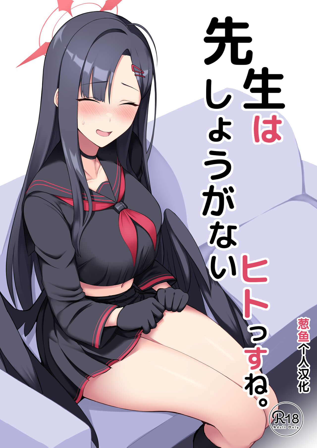 [Hozuriya (Housubaru)] Sensei wa Shouganai Hitossu ne. (Blue Archive) [Chinese] [葱鱼个人汉化] [Digital] Bildnummer 1