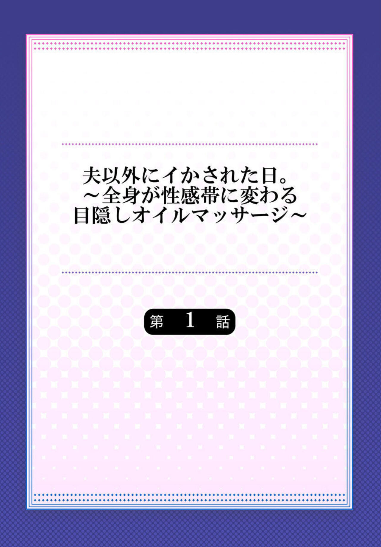 [Miyamu] Otto Igai ni i ka Sareta hi . ～ Zenshin ga Seikantai ni Kawaru Mekakushi Oiru Massāji ～1 image number 2