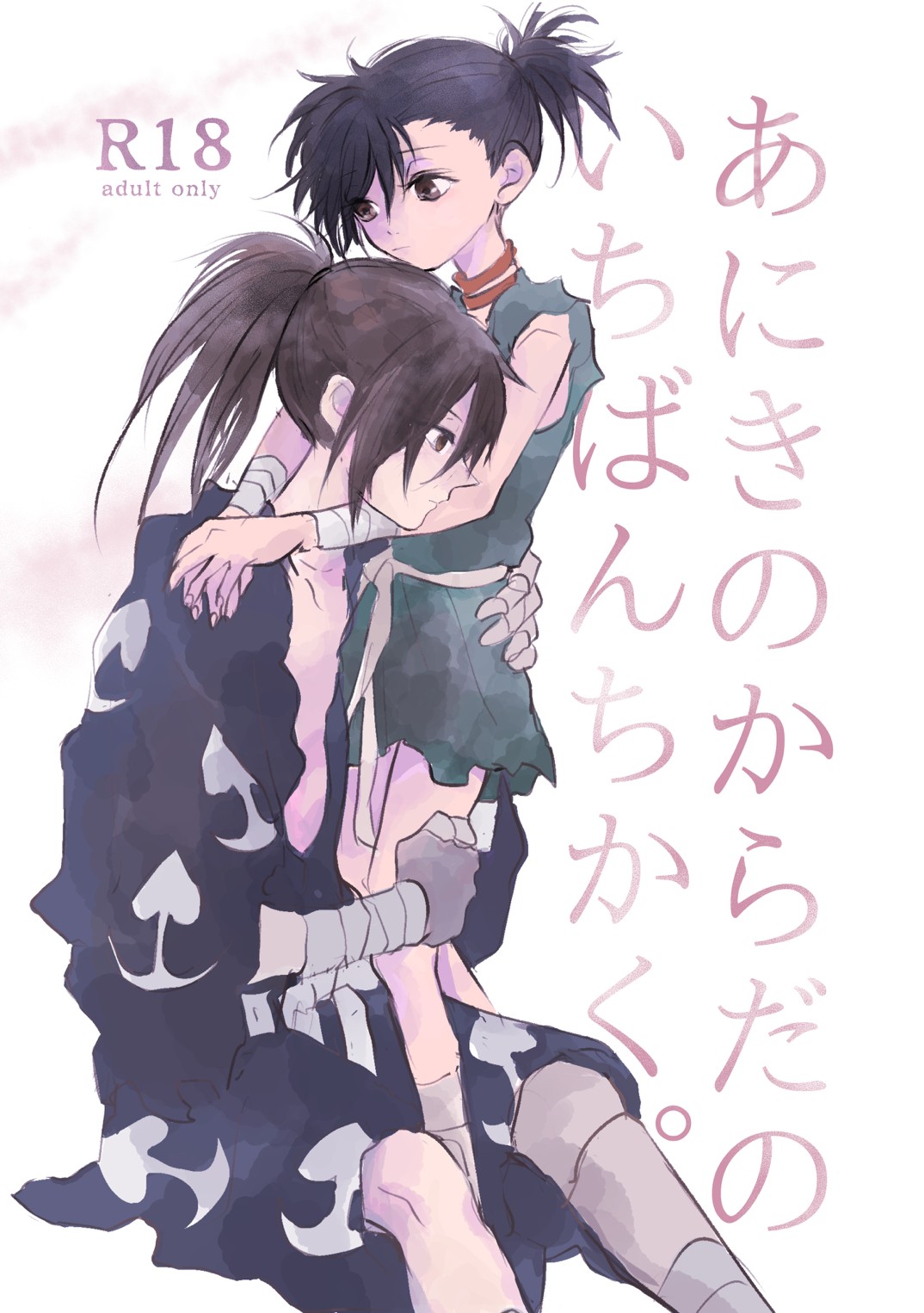 [Rán)] [Sairoku] hyaku doro `ani ki no karada no ichiban chikaku.'(Dororo) [Digital] Bildnummer 1